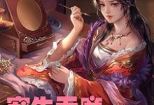 宠生无度:冷王妃太闹了小说的最新章节在哪里更新?免费追踪阅读-乐读文学