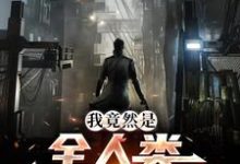 已完结小说《我竟然是全人类的希望》在线章节阅读-乐读文学