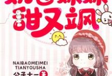 已完结小说《团宠五岁半:奶包妹妹甜又飒》在线章节阅读-乐读文学