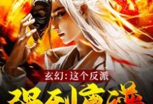 陈炼为主角的小说玄幻:这个反派强到离谱在线阅读-乐读文学