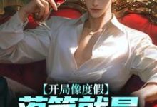 许俊的故事在哪本书里?免费阅读开局像度假,落笔就是让子弹飞?-乐读文学