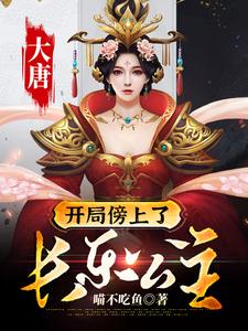 大唐：开局傍上了长乐公主免费阅读，大唐：开局傍上了长乐公主章节目录