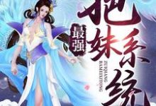 最强把妹系统最新章节,最强把妹系统免费阅读-乐读文学
