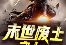 末世废土之上这本小说怎么样?免费在线阅读试试-乐读文学