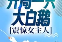 《进化:开局一只大白鹅,震惊女主人》小说大结局免费试读 徐桓林丽英小说-乐读文学