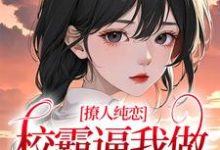 撩人纯恋:校霸逼我做协议情侣黎幸楼崇,撩人纯恋:校霸逼我做协议情侣在线无弹窗阅读-乐读文学