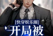 快穿娱乐圈:开局被渣男退婚最新章节,快穿娱乐圈:开局被渣男退婚免费阅读-乐读文学