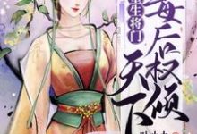 在线搜索李云月闻天瑾春花夏荷的完整小说,免费阅读重生将门:毒后权倾天下-乐读文学