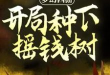 已完结小说《梦幻西游:开局种下摇钱树》章节免费阅读-乐读文学