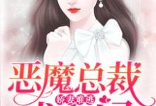 求娇妻难逃:恶魔总裁找上门小说的全文免费阅读链接-乐读文学
