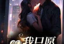 求豪门:我只愿钟情你小说免费资源-乐读文学