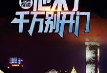 已完结小说《规则怪谈:他来了,千万别开门》在线章节阅读-乐读文学