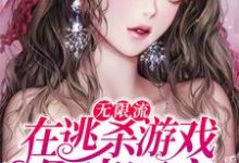 主人公陈生岑礼小说无限流:在逃杀游戏里当团宠在线章节阅读-乐读文学