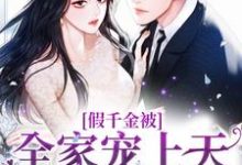 免费阅读江尽染段京辞为主角的小说,假千金被全家宠上天,她嫉妒疯了!在线看-乐读文学