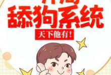 完结版《校花:开局一舔狗系统,天下他有!》在线免费阅读-乐读文学