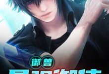 御兽:最强御使章节免费在线阅读,林炎苏然完结版-乐读文学