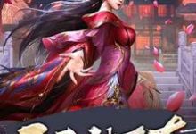 已完结小说《开局被下套,女帝真不是你想的那样》在线章节阅读-乐读文学