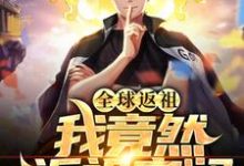 全球返祖:我竟然返祖安澜(楚河系统)在线免费阅读-乐读文学