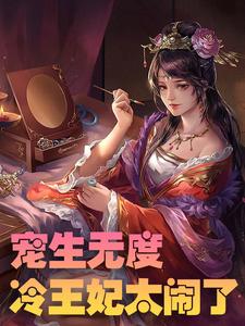 宠生无度：冷王妃太闹了陆星辰萧祁渊陆晓梦沐凡，宠生无度：冷王妃太闹了在线无弹窗阅读