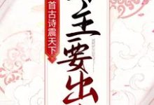 一首古诗震天下,公主要出嫁!主角房俊李漱小说完结版章节在线阅读-乐读文学