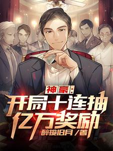 完结版《神豪：开局十连抽亿万奖励》章节目录在线阅读