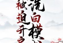 求穿成恶婆婆,我被迫开启洗白模式小说免费资源-乐读文学