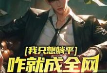 男女主人公周森小说我只想躺平,咋就成全网学习标杆了章节免费阅读-乐读文学