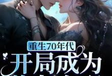 主人公沈悠悠薛迹远小说重生70年代,开局成为炮灰女配在线章节阅读-乐读文学