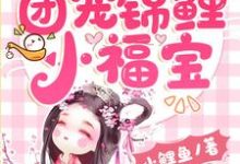 在线搜索蓝瑶冥御的完整小说,免费阅读团宠锦鲤小福宝-乐读文学
