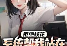 已完结小说《拒绝校花,系统帮我站在世界之巅》最新章节-乐读文学