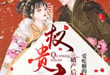 破产后我嫁给了权贵大佬这本小说完结了吗?免费查看最新章节-乐读文学