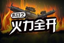 在线搜索项宇萧燃的完整小说,免费阅读末日之火力全开-乐读文学