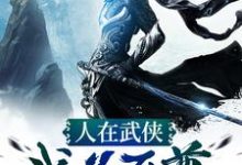 人在武侠,我为至尊小说有没有完整的免费版本在线阅读?-乐读文学