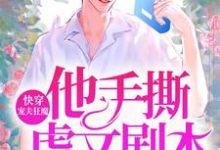 已完结小说《快穿:宠夫狂魔他手撕虐文剧本》章节在线阅读-乐读文学