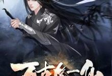 《万古第一仙》小说章节列表免费试读,周元雪女白启瑞白镐小说在线阅读-乐读文学