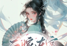 主人公程婵衣小说二嫁东宫,娇软太子妃是细作在线章节阅读-乐读文学