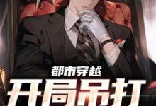 林牧是哪本书的主角?都市穿越:开局吊打元始天尊免费读-乐读文学