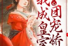小说《全家读心:我成皇室团宠娇女》章节免费阅读-乐读文学