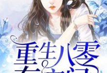 完整版的重生八零有空间小说在哪里可以免费读到?-乐读文学