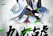九龙古虚小说,九龙古虚在线阅读-乐读文学