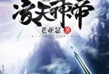 主人公苏牧云冉项天辰小说凌天神帝在线章节阅读-乐读文学