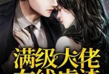 满级大佬在线虐渣小说的免费阅读版本在哪里可以找到?-乐读文学