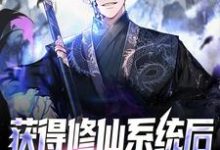 获得修仙系统后,我言出法随小说无弹窗阅读的网站推荐-乐读文学
