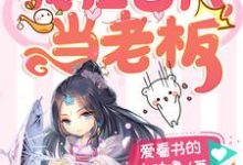主角夏一夏明焺小说我在古代当老板免费阅读-乐读文学