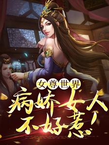 女尊世界：病娇女人不好惹！小说，女尊世界：病娇女人不好惹！章节在线阅读