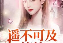 在线寻找遥不可及的他小说的无删减版本-乐读文学
