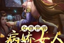 伊藤安娜小说《女尊世界:病娇女人不好惹!》在线阅读-乐读文学