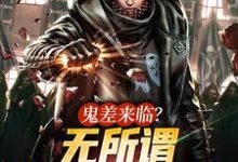 鬼差来临?无所谓,我一拳就能秒免费阅读,鬼差来临?无所谓,我一拳就能秒王烁-乐读文学
