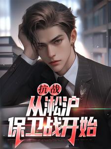叶青山为主角的小说好看吗？求抗战：从淞沪保卫战开始免费试读