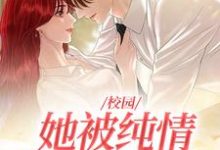 主角阮可傅执宴小说校园:她被纯情公子治愈了免费阅读-乐读文学